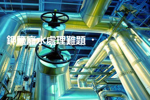 鉀鹽廢水處理難題？資源化利用探索之路！